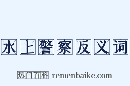 水上警察反义词是什么意思的图片